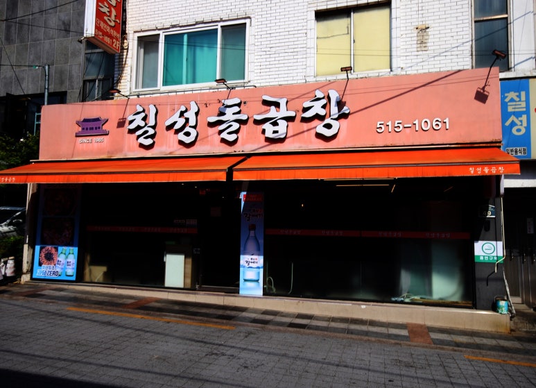 칠성돌곱창 이미지