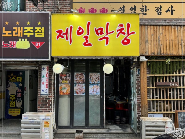제일막창 이미지