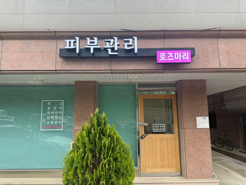 로즈마리관리샵 이미지