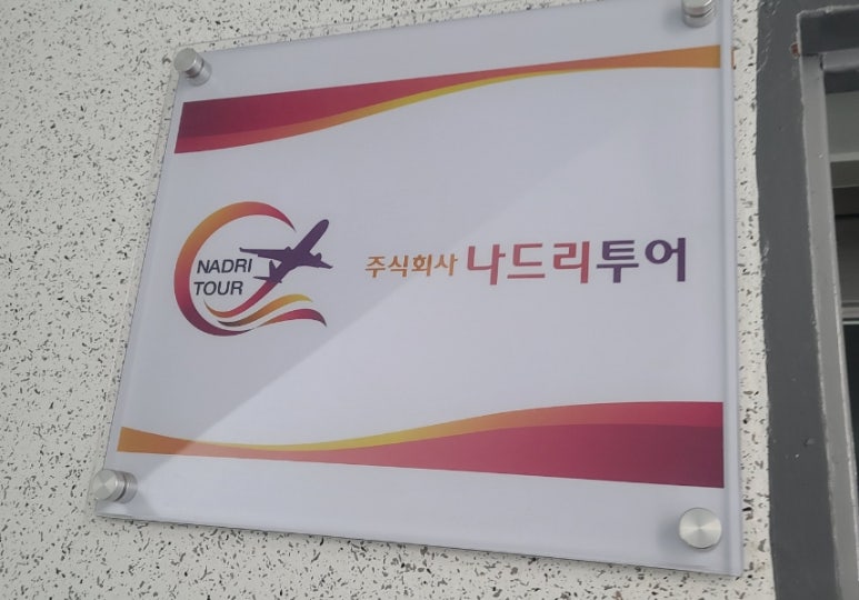 나드리여행사 이미지