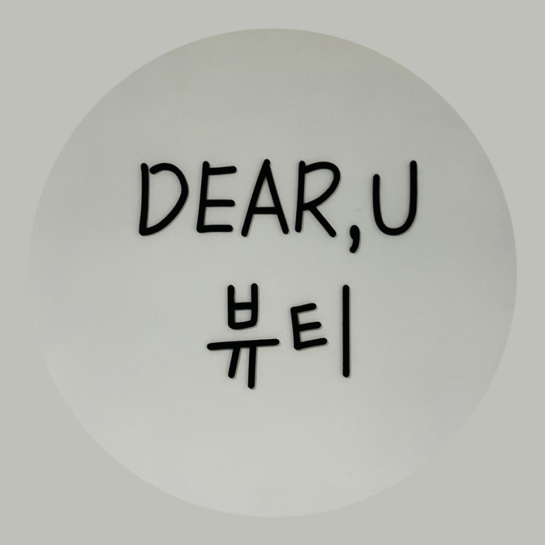 디어유뷰티 이미지