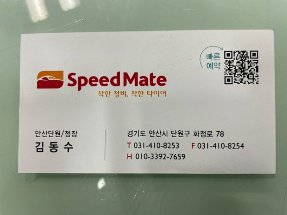 스피드메이트안산단원점 이미지