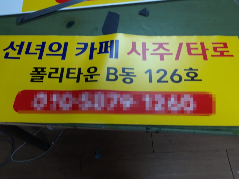 날아라 현수막 달려라 간판 이미지