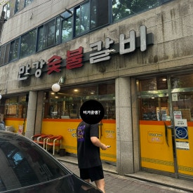 만강숯불갈비 이미지