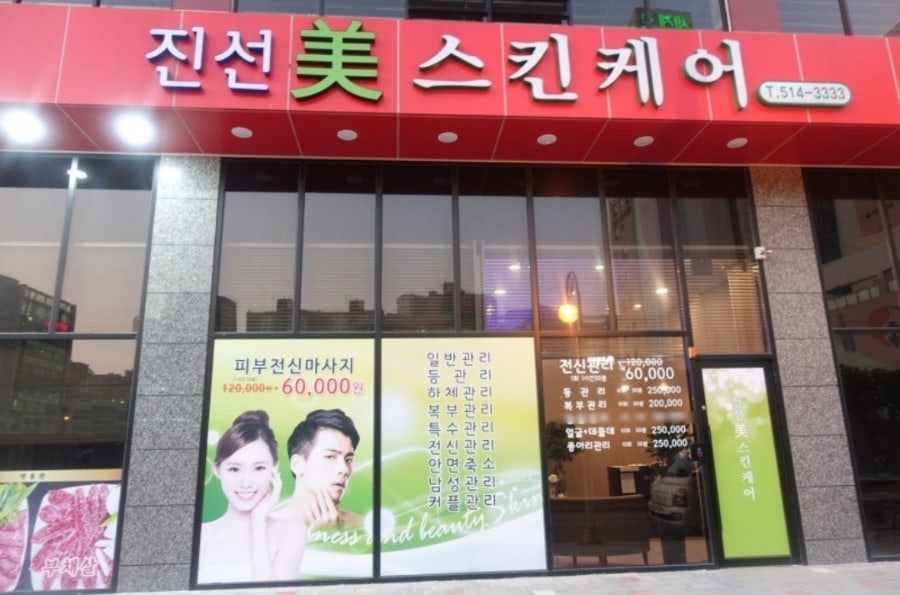 진선미피부 이미지