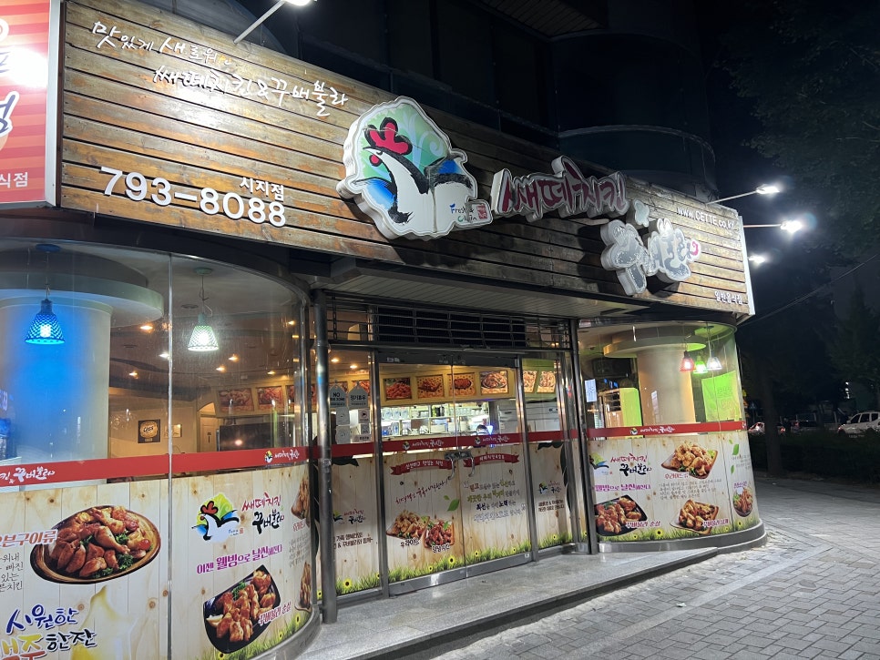쌔떼치킨 이미지