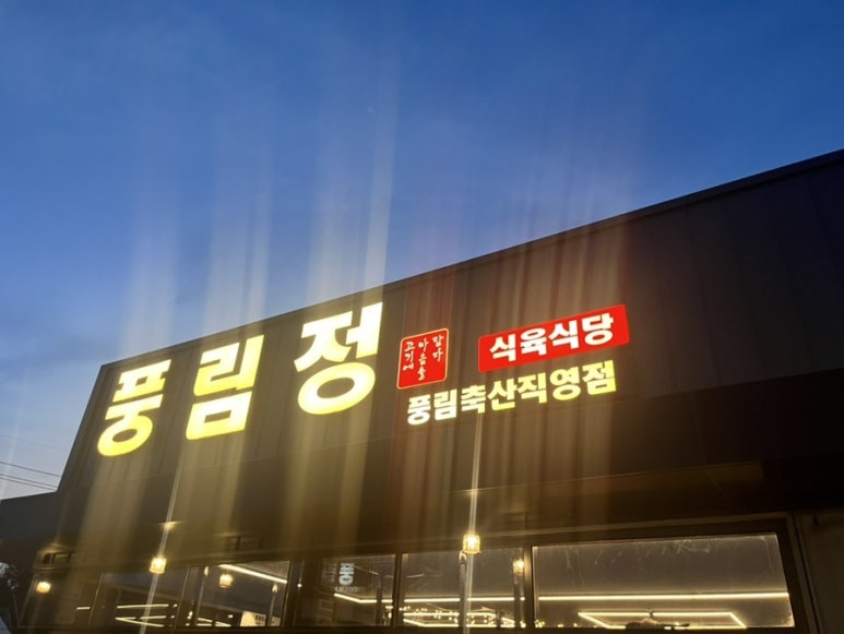 풍림축산 이미지