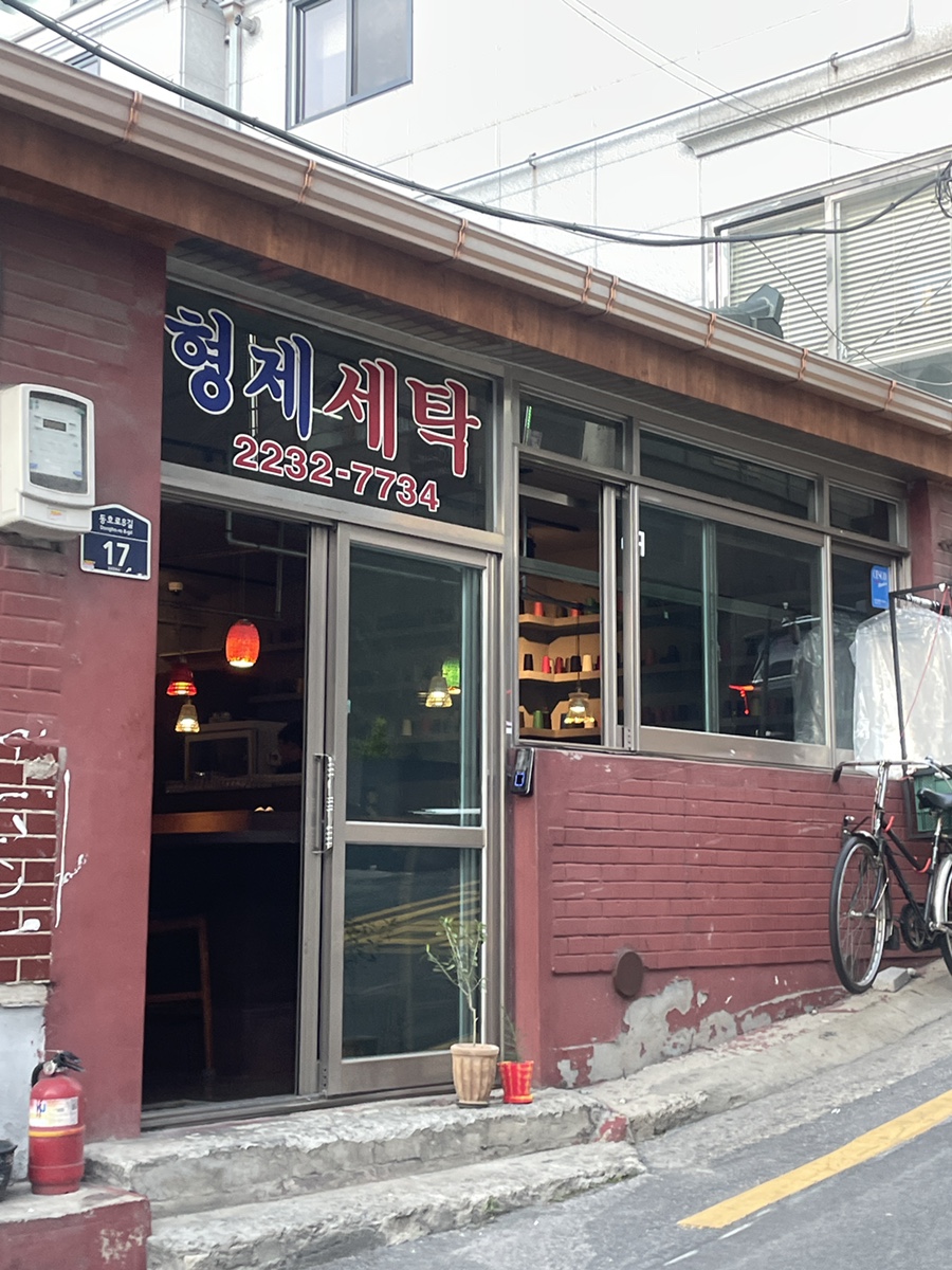 형제세탁 이미지