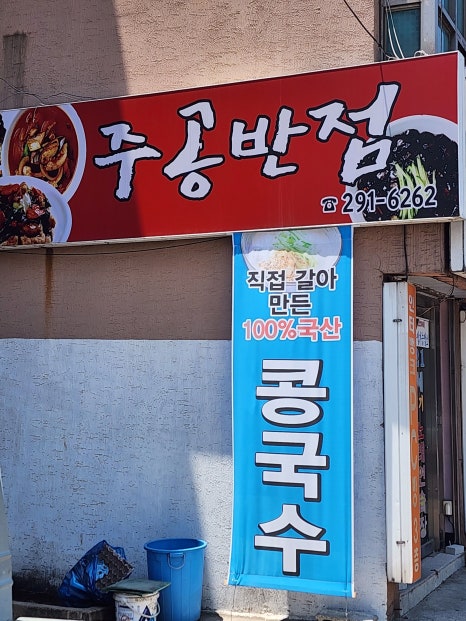주공반점 이미지