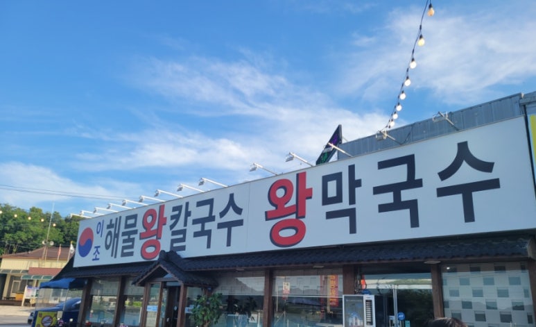이조해물칼국수 이미지