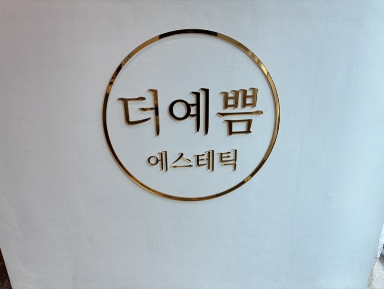 더예쁨에스테틱 이미지