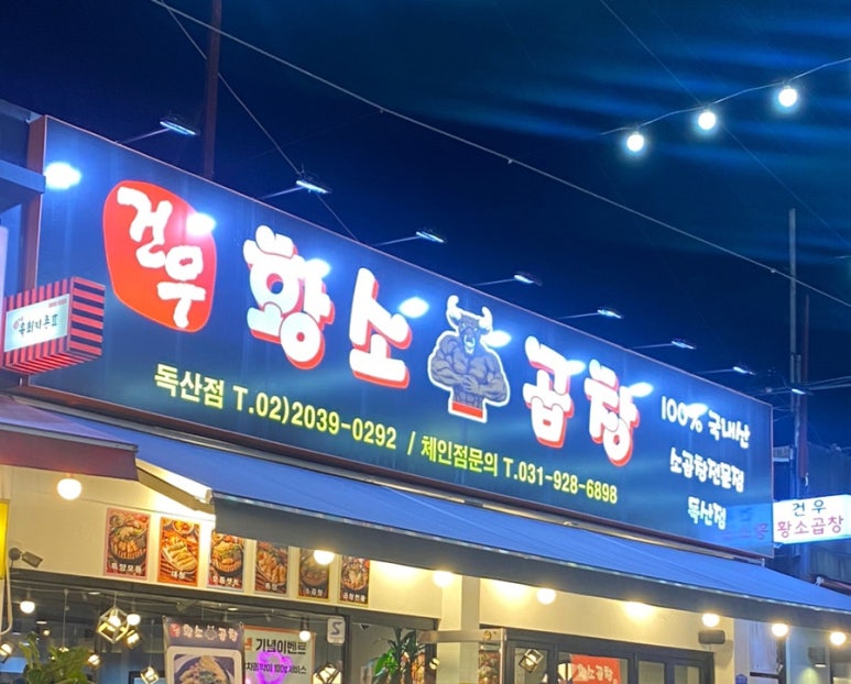 건우황소곱창 이미지