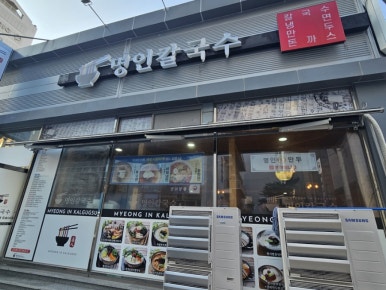 명인칼국수&냉면 이미지