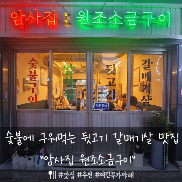 암사집원조소금구이 이미지