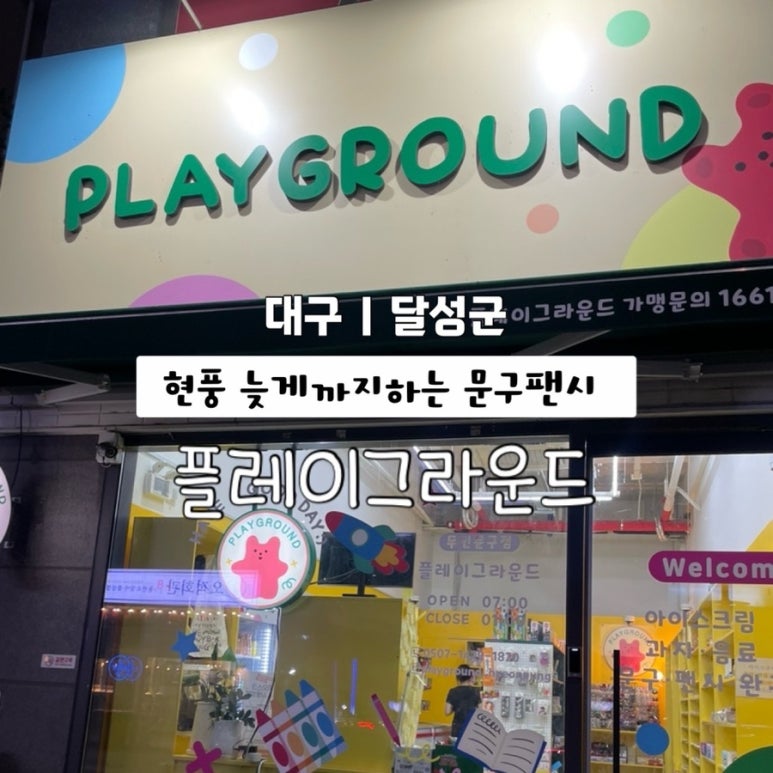 플레이그라운드문구팬시 이미지