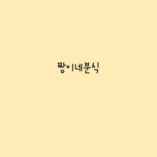 짱이네분식 이미지