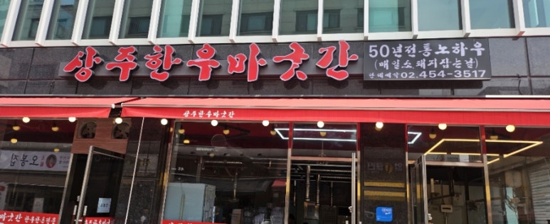 상주한우마굿간 이미지