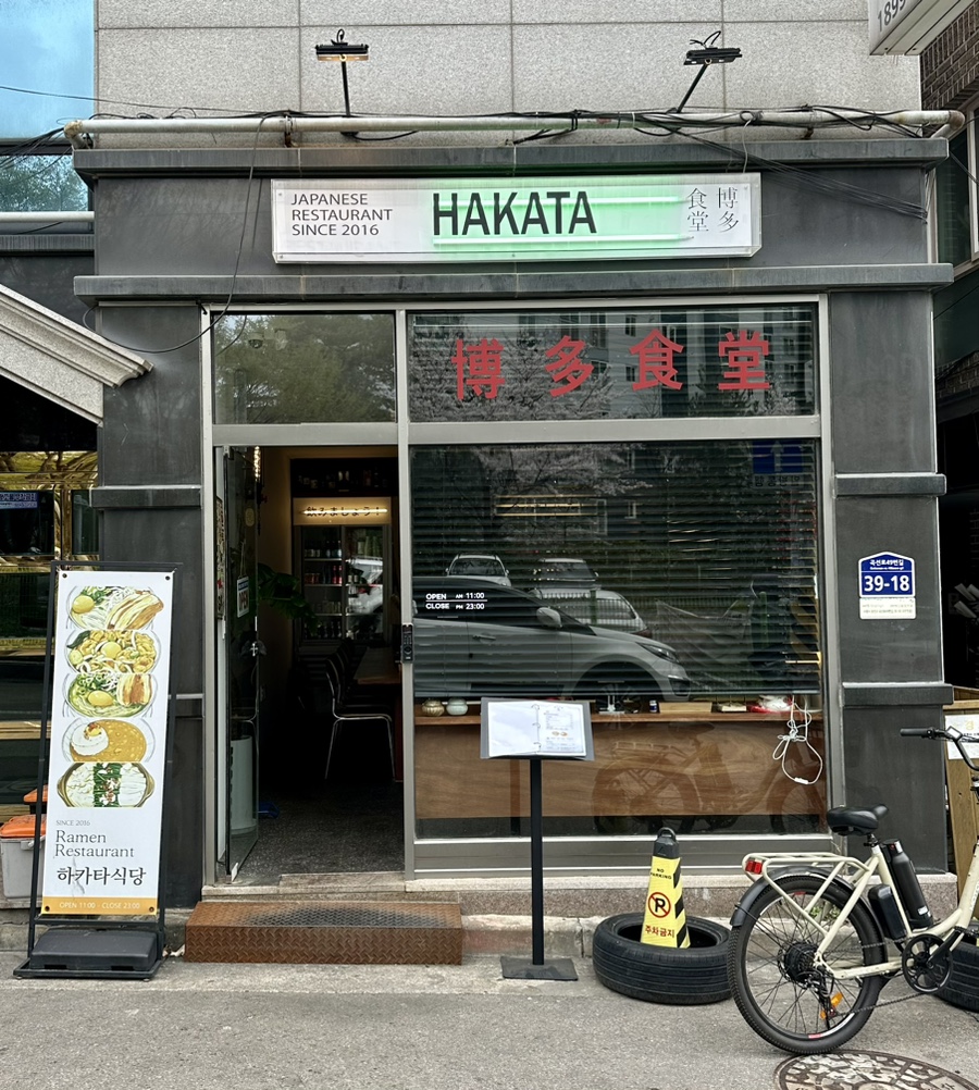 하카타식당 곡반정동점 이미지