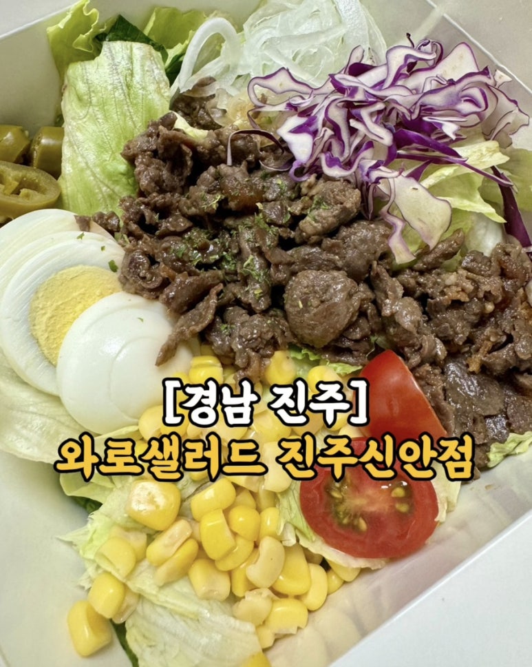 와로샐러드진주 이미지