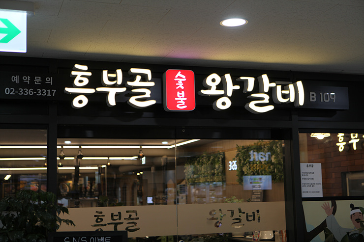 흥부골숯불돼지왕갈비 이미지