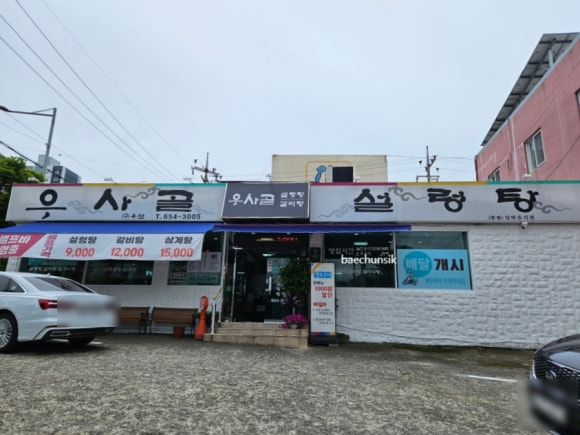 우사골설렁탕 이미지