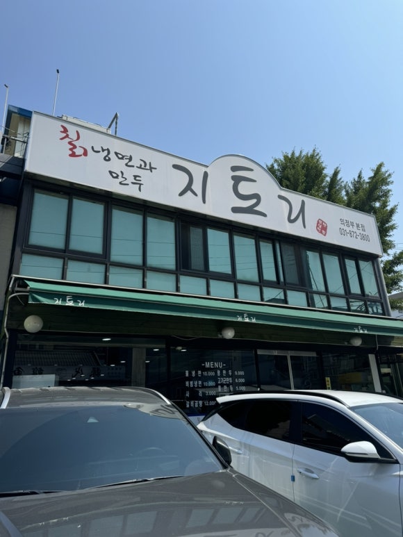 지토리칡냉면 이미지