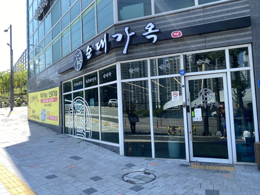 순대가옥 이미지