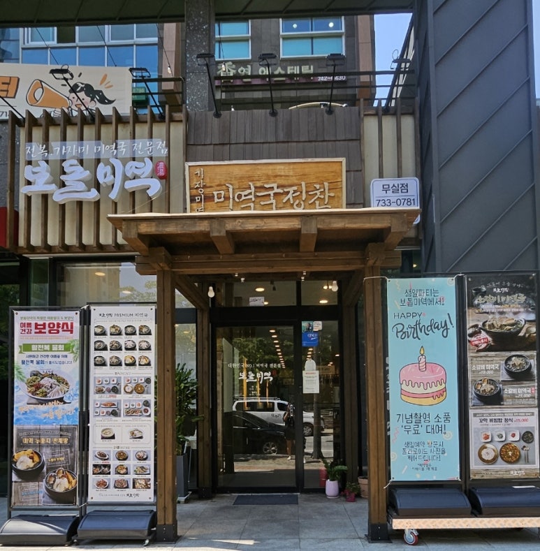 보돌미역원주무실점 이미지