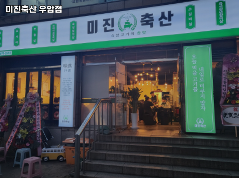 미진축산 우암점 이미지