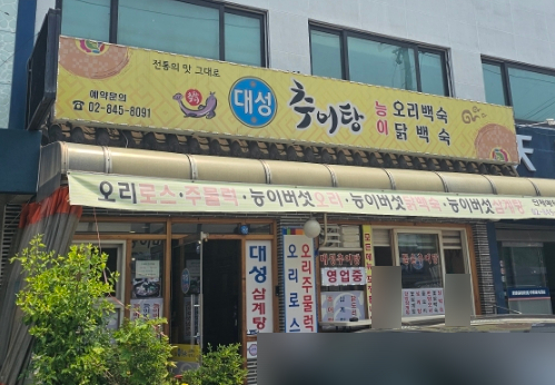 대성추어탕 사진 5