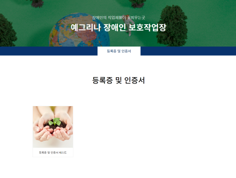 예그리나보호작업장 이미지
