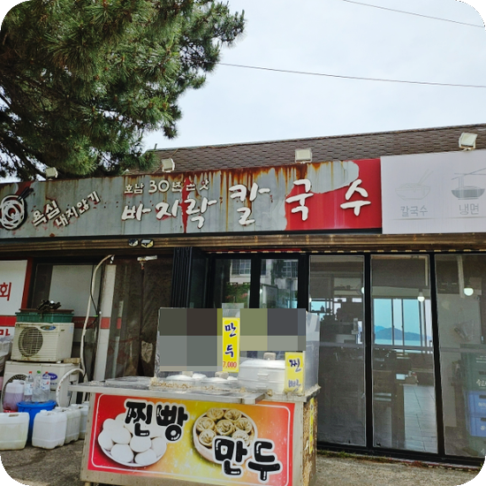 욕심내지않기 바지락칼국수 이미지