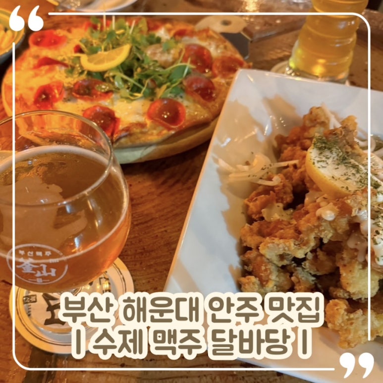 부산맥주 달바당 이미지