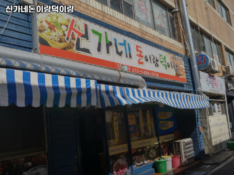 신가네돈이랑덕이랑 이미지