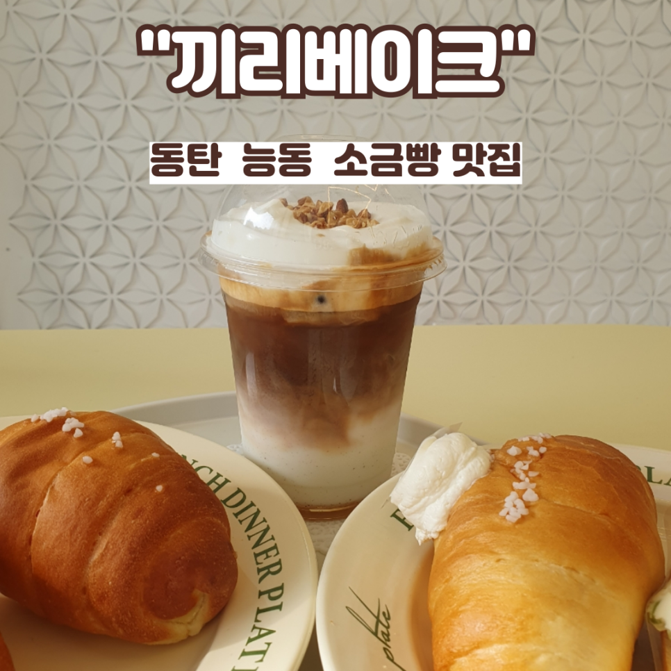 끼리베이크 이미지