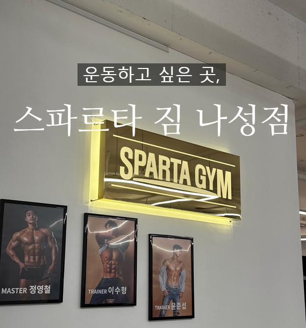 스파르타짐 이미지