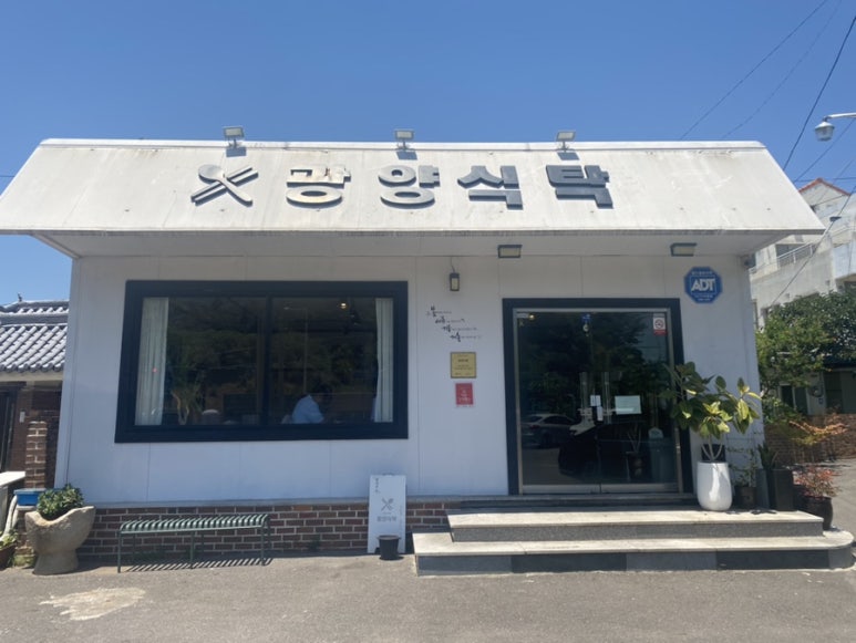 광양식탁 이미지