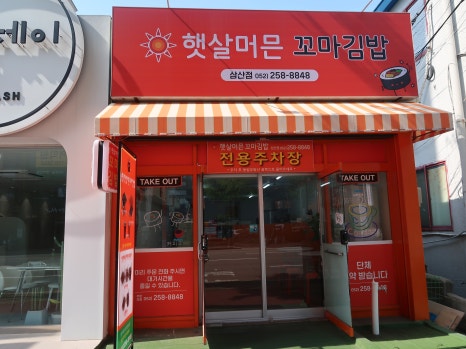 봉봉꼬마김밥 이미지