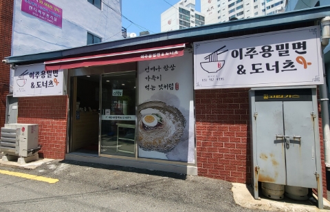 이주용밀면 이미지