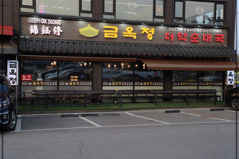 금옥정 더덕순대국 융건릉본점 이미지