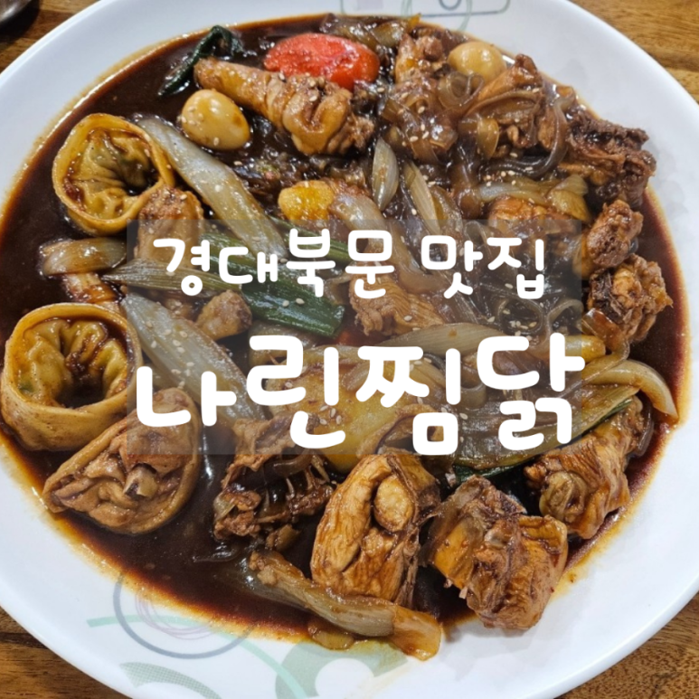 나린찜닭 이미지