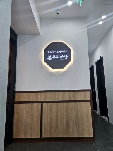 본우리반상 노량진점 이미지