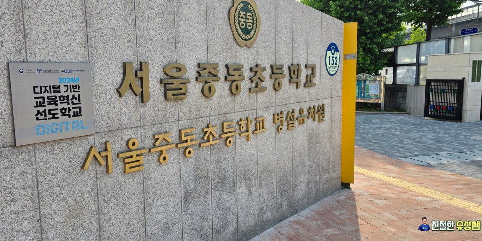 서울중동초등학교 이미지