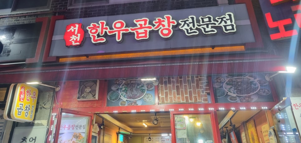 서천한우곱창 이미지