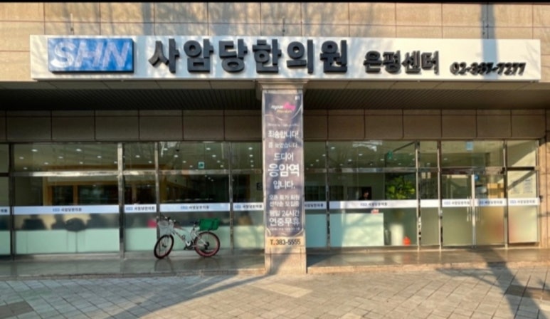 사암당한의원 이미지