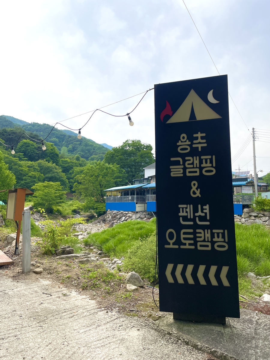 용추글램핑 이미지