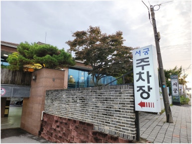 서궁식당 이미지