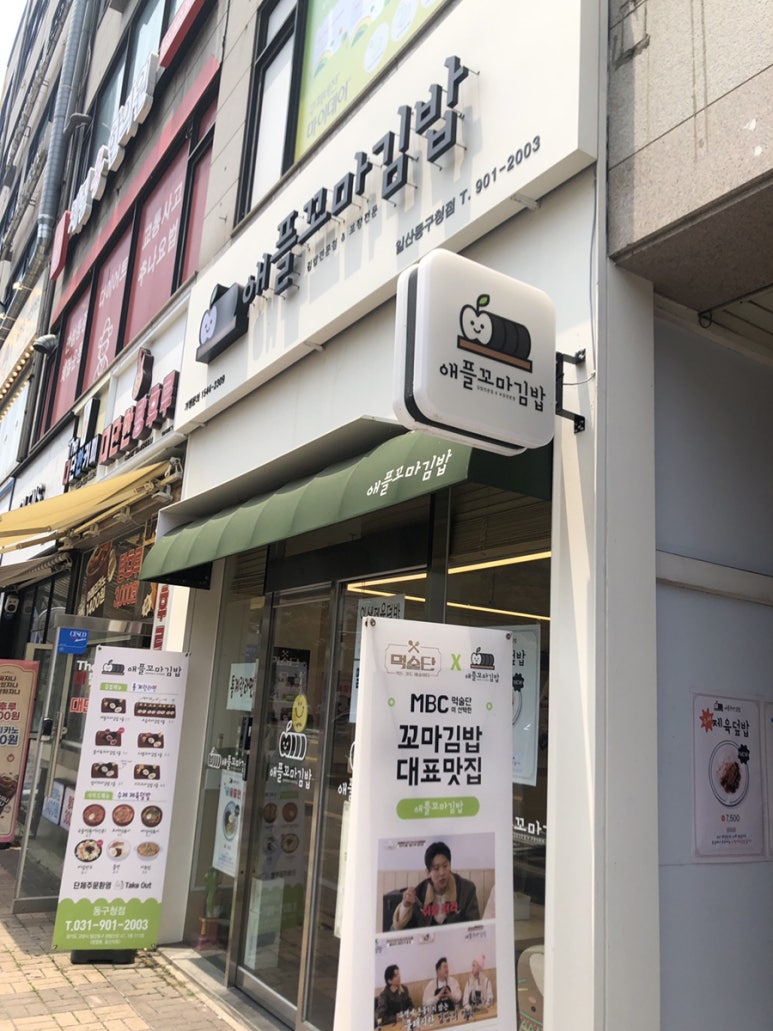 애플꼬마김밥 동구청점 이미지