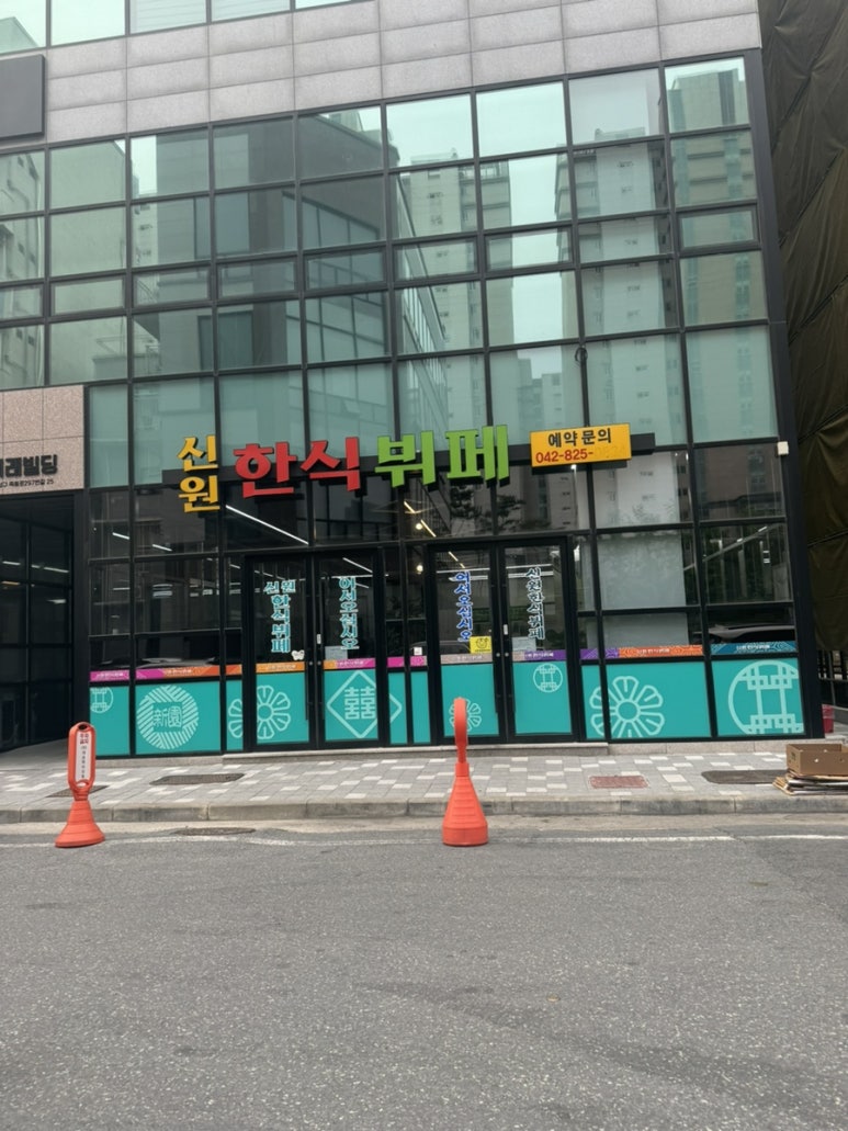 신원한식뷔페 이미지