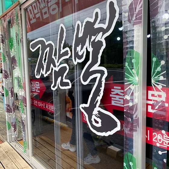 미친짬뽕 이미지